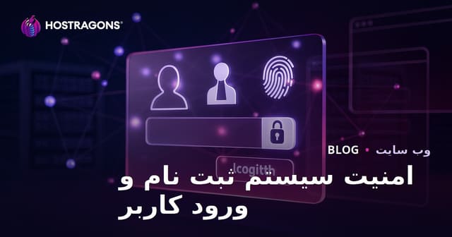 امنیت سیستم ثبت‌نام و ورود کاربران در وب‌سایت‌ها