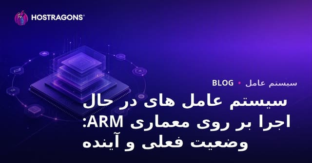 سیستم عامل های در حال اجرا بر روی معماری ARM: وضعیت فعلی و آینده
