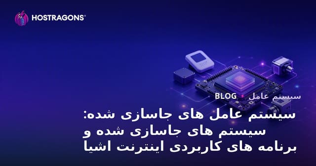 سیستم عامل های جاسازی شده: سیستم های جاسازی شده و برنامه های کاربردی اینترنت اشیا