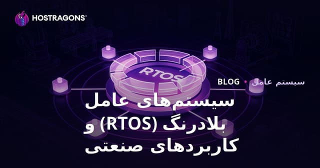 سیستم‌های عامل بلادرنگ (RTOS) و کاربردهای صنعتی