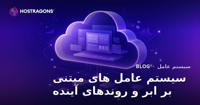 سیستم عامل های مبتنی بر ابر و روندهای آینده