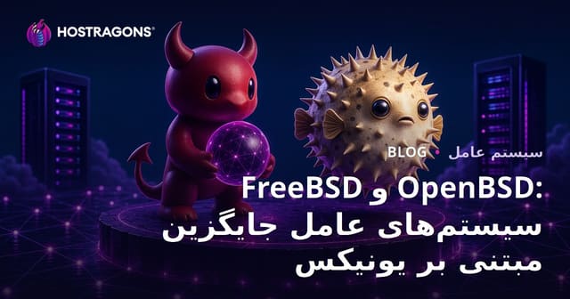 FreeBSD و OpenBSD: بررسی سیستم‌عامل‌های یونیکسی متن‌باز محبوب در دنیای سرورها