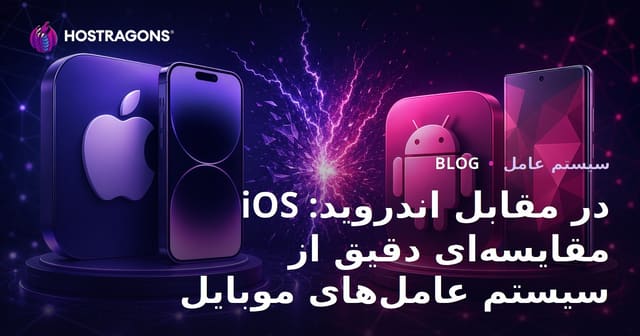 iOS در مقابل اندروید: مقایسه‌ای دقیق از سیستم عامل‌های موبایل