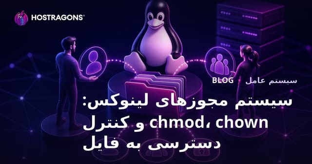 سیستم مجوزهای لینوکس: chmod، chown و کنترل دسترسی به فایل