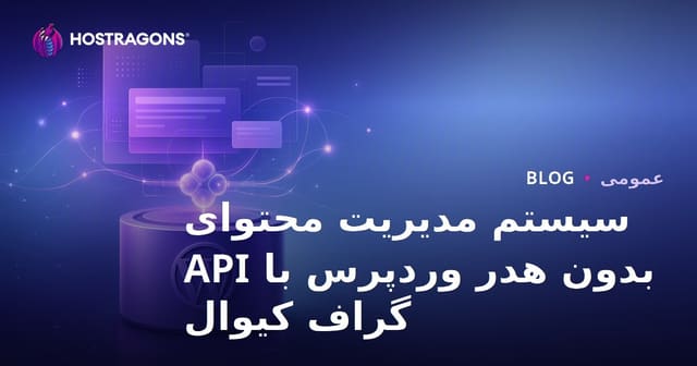 GraphQL API و WordPress Headless CMS