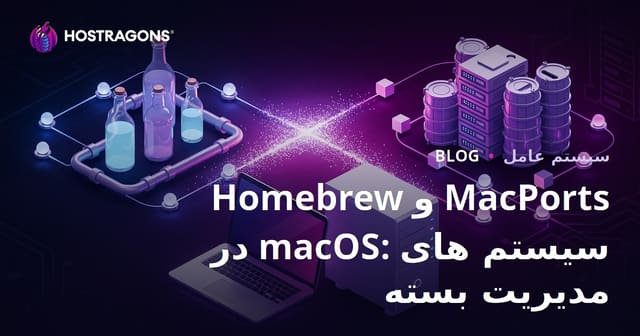 Homebrew و MacPorts در macOS: سیستم های مدیریت بسته