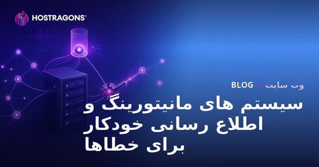 اهمیت سیستم‌های نظارت و هشدار خودکار برای خطاها