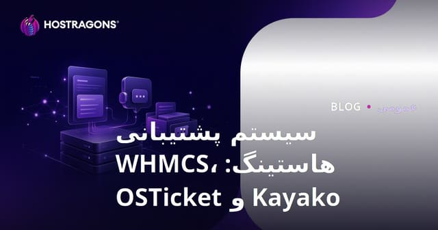 سیستم پشتیبانی هاستینگ: WHMCS، Kayako و OSTicket