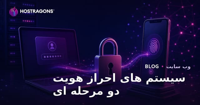 سیستم های احراز هویت دو مرحله ای