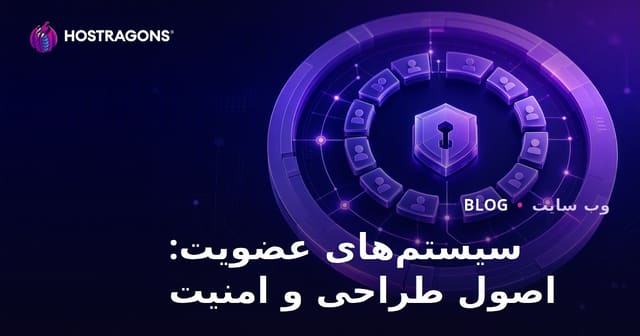 سیستم‌های عضویت: اصول طراحی و امنیت داده‌ها در وب‌سایت