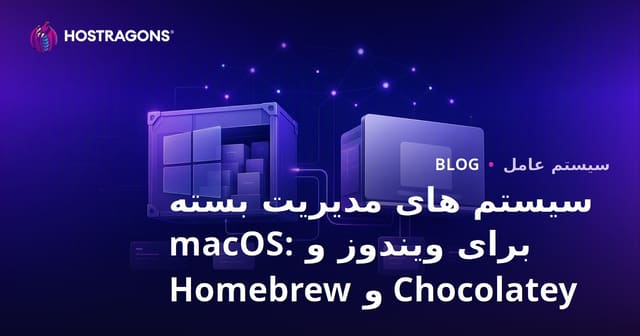 راهنمای جامع مدیر بسته برای ویندوز و مک: Chocolatey و Homebrew