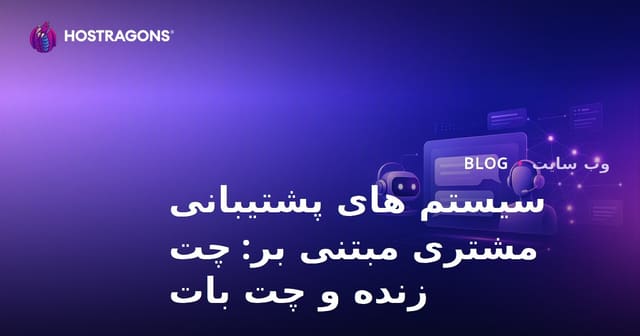 سیستم‌های پشتیبانی مشتری مبتنی بر چت: چت زنده و چت‌بات