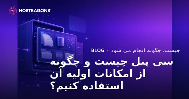 سی پنل چیست و چگونه از امکانات اولیه آن استفاده کنیم؟