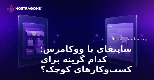 شاپیفای یا ووکامرس: کدام برای کسب‌وکارهای کوچک و متوسط مناسب‌تر است؟