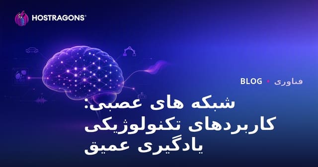شبکه های عصبی: کاربردهای تکنولوژیکی یادگیری عمیق