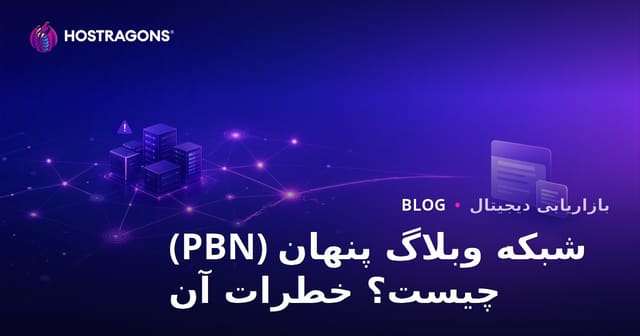 شبکه وب‌سایت‌های مزارع لینک (PBN) چیست؟ ریسک‌ها و تأثیر آن بر سئو سایت