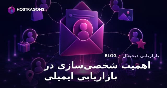 اهمیت شخصی‌سازی در بازاریابی ایمیلی و تأثیر آن بر تجربه کاربر