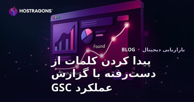 شناسایی کلمات کلیدی از دست رفته با گزارش عملکرد گوگل سرچ کنسول