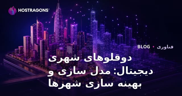 دوقلوهای دیجیتال شهری: مدل‌سازی و بهینه‌سازی شهرها