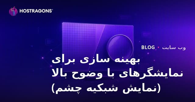 بهینه سازی برای نمایشگرهای با وضوح بالا (نمایش شبکیه چشم)