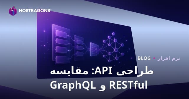 طراحی API: مقایسه RESTful و GraphQL