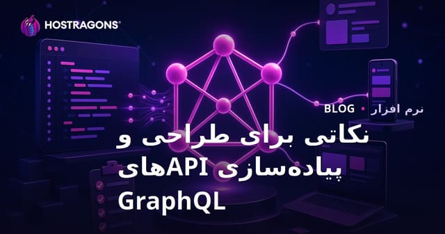 نکاتی برای طراحی و پیاده‌سازی APIهای GraphQL