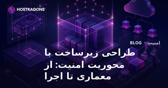 طراحی زیرساخت با محوریت امنیت: از معماری تا اجرا