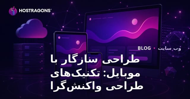 طراحی سازگار با موبایل: تکنیک‌های طراحی واکنش‌گرا