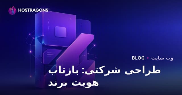 طراحی شرکتی: بازتاب هویت برند