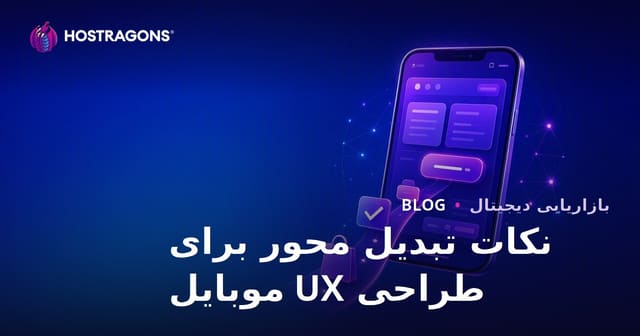 نکات تبدیل محور برای طراحی UX موبایل