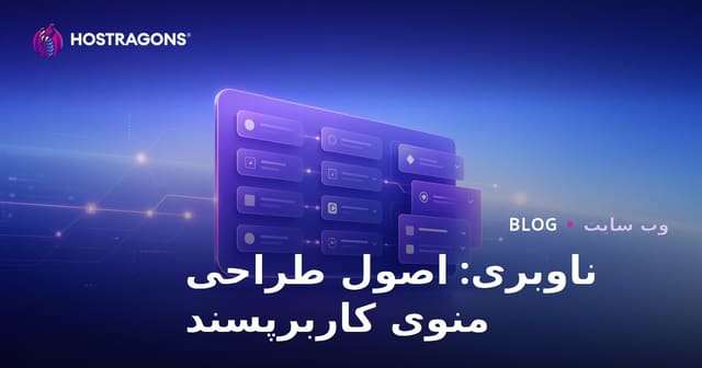 اصول طراحی منوی کاربرپسند برای وبسایت‌ها و اپلیکیشن‌های ایرانی