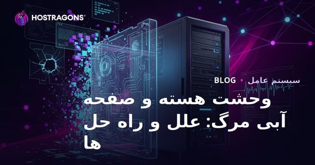 وحشت هسته و صفحه آبی مرگ: علل و راه حل ها