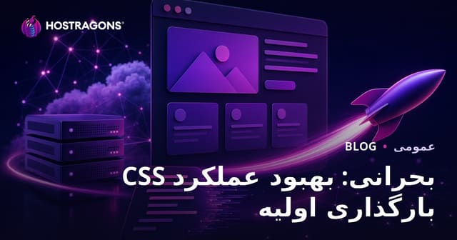 CSS بحرانی: بهبود عملکرد بارگذاری اولیه