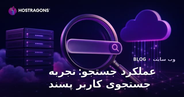 عملکرد جستجو: تجربه جستجوی کاربر پسند