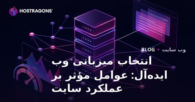 انتخاب میزبانی وب ایده‌آل: عوامل مؤثر بر عملکرد سایت