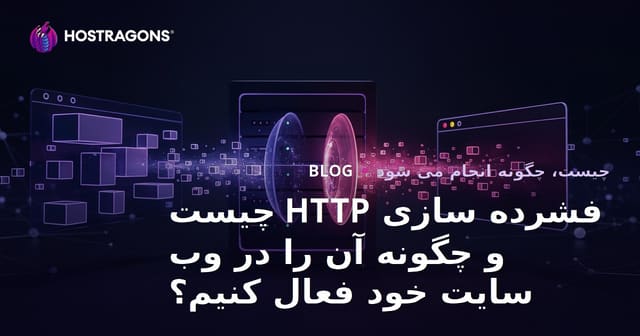 فشرده سازی HTTP چیست و چگونه آن را در وب سایت خود فعال کنیم؟