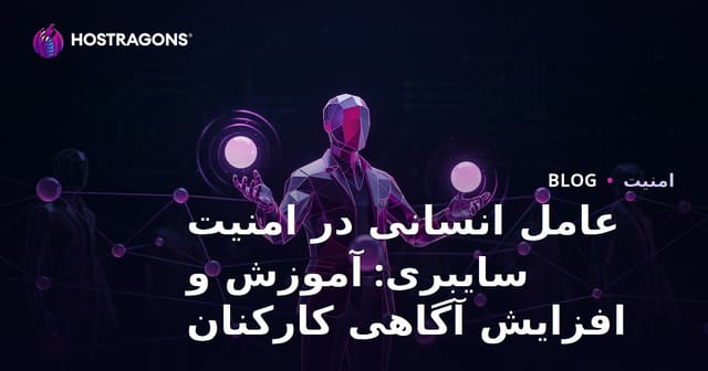 عامل انسانی در امنیت سایبری: آموزش و افزایش آگاهی کارکنان