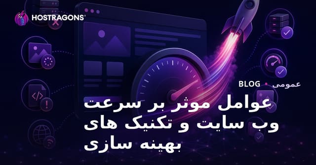 عوامل مؤثر بر سرعت سایت و تکنیک‌های بهینه‌سازی سرعت وب‌سایت