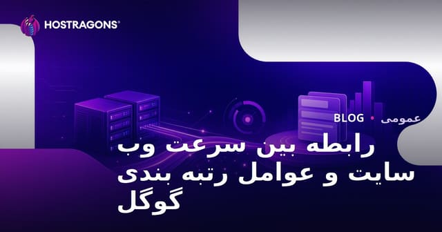 تاثیر سرعت سایت بر رتبه‌بندی گوگل و راهکارهای بهبود عملکرد