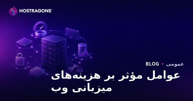 عوامل مؤثر بر هزینه‌های میزبانی وب