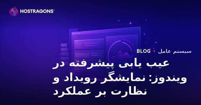 عیب یابی پیشرفته در ویندوز: نمایشگر رویداد و نظارت بر عملکرد