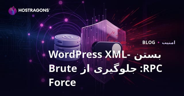 غیرفعال‌سازی XML-RPC در وردپرس: سریع‌ترین راه مقابله با حملات بروت فورس