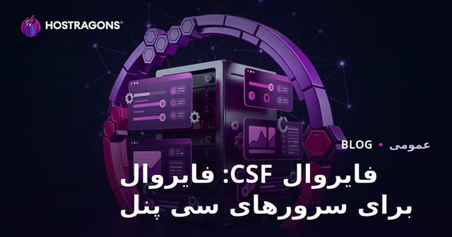 فایروال CSF: دیوار آتش برای سرورهای cPanel