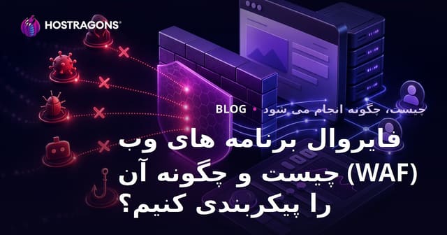 فایروال برنامه های وب (WAF) چیست و چگونه آن را پیکربندی کنیم؟