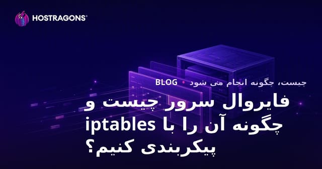 فایروال سرور چیست و چگونه آن را با iptables پیکربندی کنیم؟