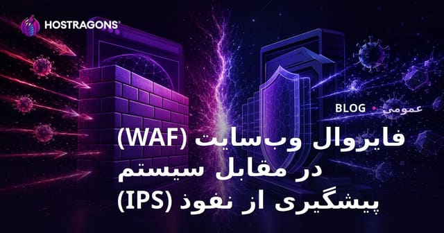 فایروال وب‌سایت (WAF) در مقابل سیستم پیشگیری از نفوذ (IPS)