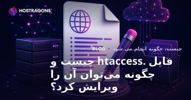 فایل .htaccess چیست و چگونه تنظیم می‌شود؟
