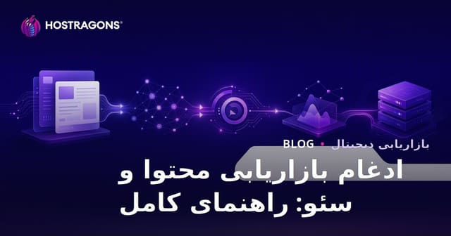 راهنمای کامل یکپارچه‌سازی بازاریابی محتوا و سئو