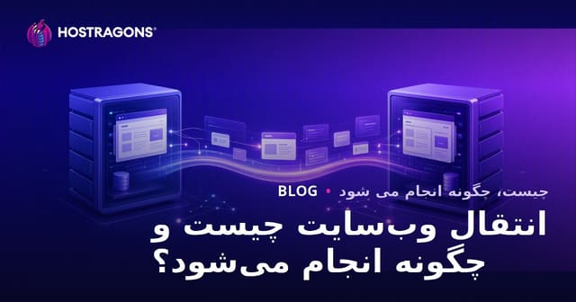 انتقال وب‌سایت چیست و چگونه انجام می‌شود؟
