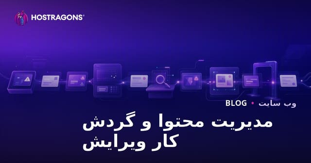 مدیریت محتوا و گردش کار ویرایش